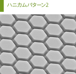 ハニカムパターン2