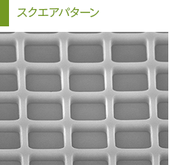 スクエアパターン