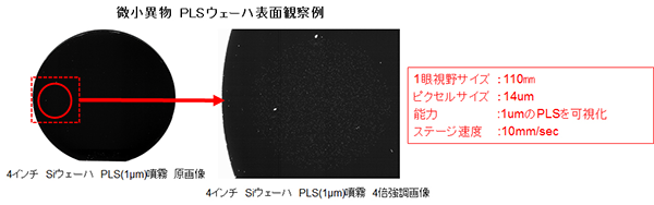 微小異物PLSウェハー表面観察例